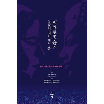 불교의 시각에서 본 AI와 로봇 윤리