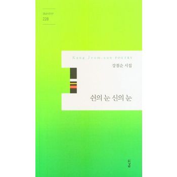 쉰의 눈 신의 눈