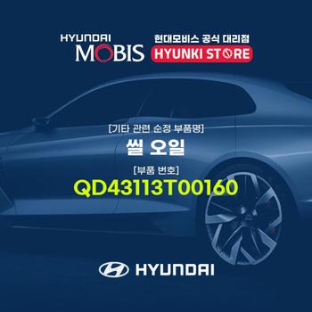 현대모비스씰 오일 (QD43113T00160)