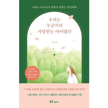 우리는 누군가의 사랑받는 아이였다 - 아파도 아프다고 말하지 못하는 당신에게