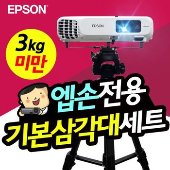 엡손 EB-E10 EB-972 빔프로젝터 거치대 세트 TB1+T7