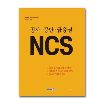 공사.공단.금융권 NCS