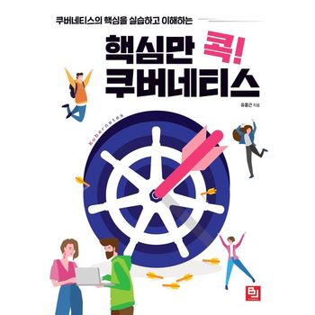 핵심만 콕! 쿠버네티스