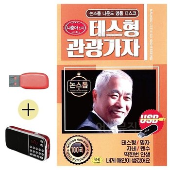 고품질 나운도 테스형 관광가자 USB 효도라디오 세트상품 대금산조 (WC7AD20)