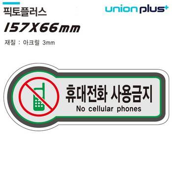 표지판 금지 픽토플러스 157x66mm3t 휴대전화사용금지