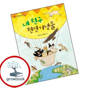 내 친구 천연기념물 내친구천연기념물 책