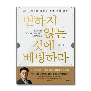 변하지 않는 것에 베팅하라 - AI 시대에도 통하는 경쟁 우위 전략