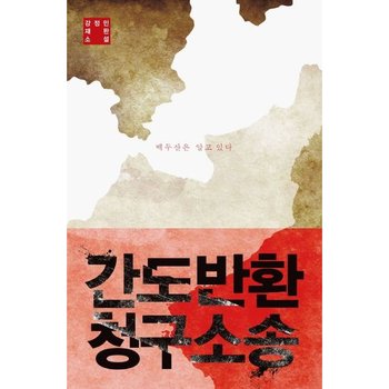 간도반환 청구소송 : 강정민 재판 소설