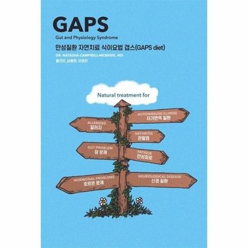 만성질환 자연치료 식이요법 갭스 (GAPS diet)