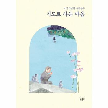 기도로 사는 마음   보각 스님의 마음공부  양장