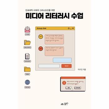 미디어 리터러시 수업 : 인포데믹 시대 그리스도인을 위한