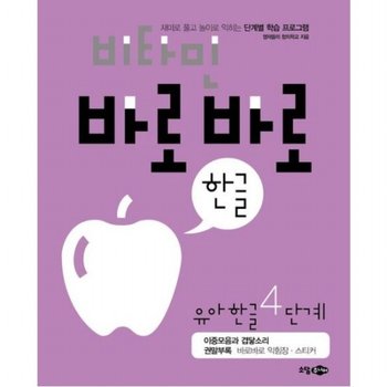 비타민 바로바로 한글 유아 한글 4단계  재미로 풀고 놀이로 익히는 단계별 학습 프로그램