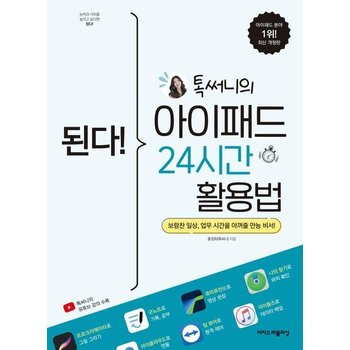 된다! 톡써니의 아이패드 24시간 활용법