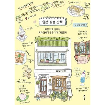 클 일본 상점 산책 - 매일 가도 설레는 도쿄 간사이 단골가게 그림일기