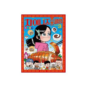 차이니즈 봉봉클럽 3 - 베이징