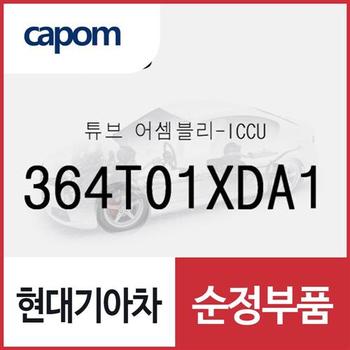 튜브-ICCU (364T01XDA1) 제네시스 GV70 전기차