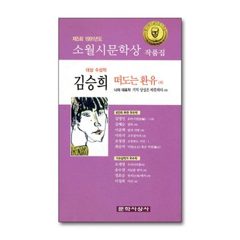 떠도는 환유 외 - 1991년 제5회 소월시문학상 수상작품집