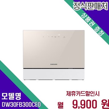 삼성 비스포크 6인용 카운터탑 고온살균 DW30FB300CE0 60개월 22900