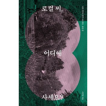로컬 씨 어디에 사세요? - 나의 거주지 찾기 프로젝트 춘천 편
