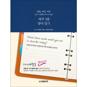하루 3줄 영어 일기 (자기계발은 외국어다 1)
