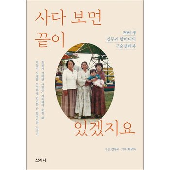 사다 보면 끝이 있겠지요 - 29년생 김두리 할머니의 구술생애사 2021 서울국제도서전 가을 첫 책 선정도서