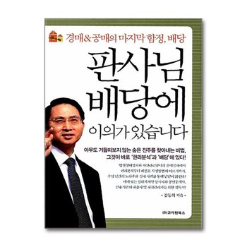 판사님 배당에 이의가 있습니다 - 경매 & 공매의 마지막 함정, 배당