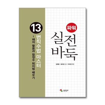 파워 실전바둑 13 권 - 변칙수법 마스터  : 바둑 두는법 책