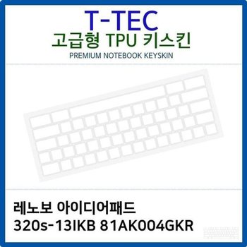 고품질 레노보 320s-13IKB 81AK004GKR TPU키스킨(고급형) 키스킨 키커버 ...