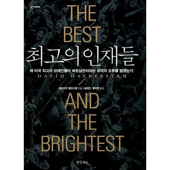 최고의 인재들 (걸작 논픽션 7) (양장)