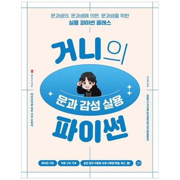 [길벗] 거니의 문과 감성 실용 파이썬 비전공자를 위한 코딩 입문서