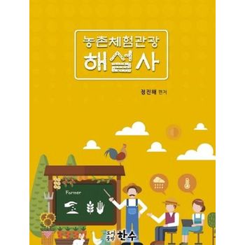 농촌체험관광 해설사