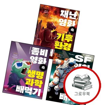 좀비 영화 속 생명과학 빼먹기 + SF영화 우주과학 + 재난 기후환경 (전3권) 세트 추천도서