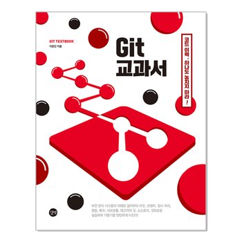Git 교과서 - 도해와 실습으로 배우는 깃, 소스트리, 깃허브(Github) 활용법