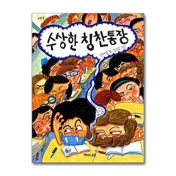 수상한 칭찬통장 (책 읽는 어린이 노랑잎 9)