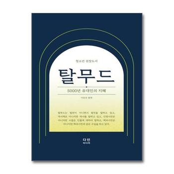 탈무드 - 5,000년 유대인의 지혜