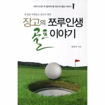 장고의 쪼루인생 골프 이야기