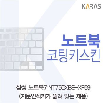 삼성 노트북7 NT750XBE-XF59 코팅키스킨(A타입) 키스킨 노트북키스킨 코팅키스킨 이물질방지