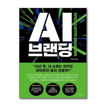 AI 브랜딩 - SPECULATIVE BRANDING, 2024 세종도서