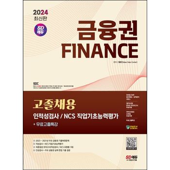 2024 SD에듀 금융권 고졸채용 인적성검사 및 NCS 직업기초능력평가+무료고졸특강