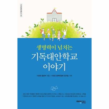 생명력이 넘치는 기독대안학교 이야기 - 도모생애교육신서-33