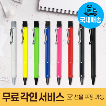 [국내배송]라미 사파리 볼펜 무료 각인
