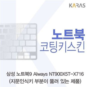고품질 삼성 NT900X5T-X716_A용 코팅키스킨 키스킨 노트북키스킨 코팅...