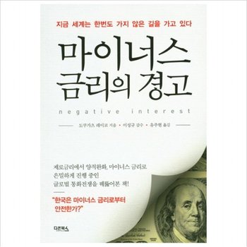 마이너스 금리의 경고  지금 세계는 한번도 가지 않은 길을 가고 있다