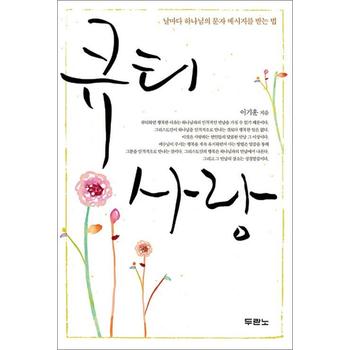 큐티 사랑 - 날마다 하나님의 문자 메시지를 받는 법