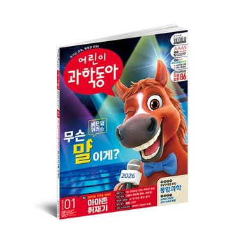 어린이과학동아 2년 정기구독 48권