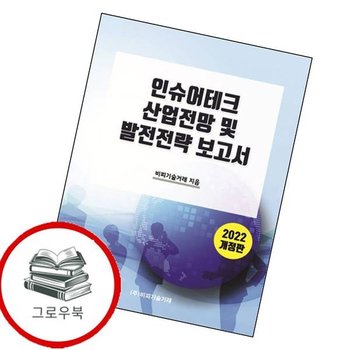 2022 인슈어테크 산업전망 및 발전전략 보고서 추천도서