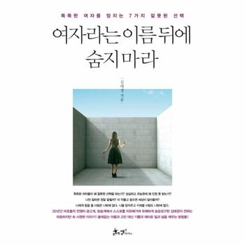 여자라는 이름 뒤에 숨지 마라 똑똑한 여자를 망치는 7가지 잘못된 선택