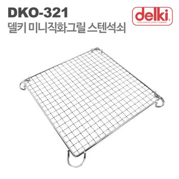 (주)델키 델키 어서말을해 불판 전기그릴 미니직화그릴 스텐석쇠