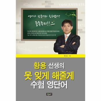 (주)에세이퍼블리싱(구,에세이 못 잊게 해줄게 수험 영단어(황용 선생의)