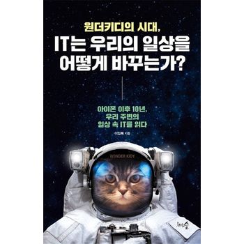 원더키디의 시대, IT는 우리의 일상을 어떻게 바꾸는가?
